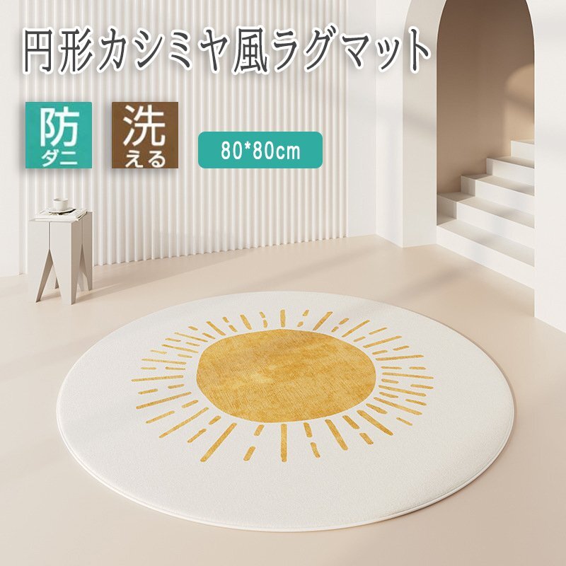 洗えるラグ ラグマット 円形 ラウンド 80*80cm 冬 暖かい カーペット 防ダニ 滑り止め おしゃれ 北欧 オールシーズン 1-80cm拍卖