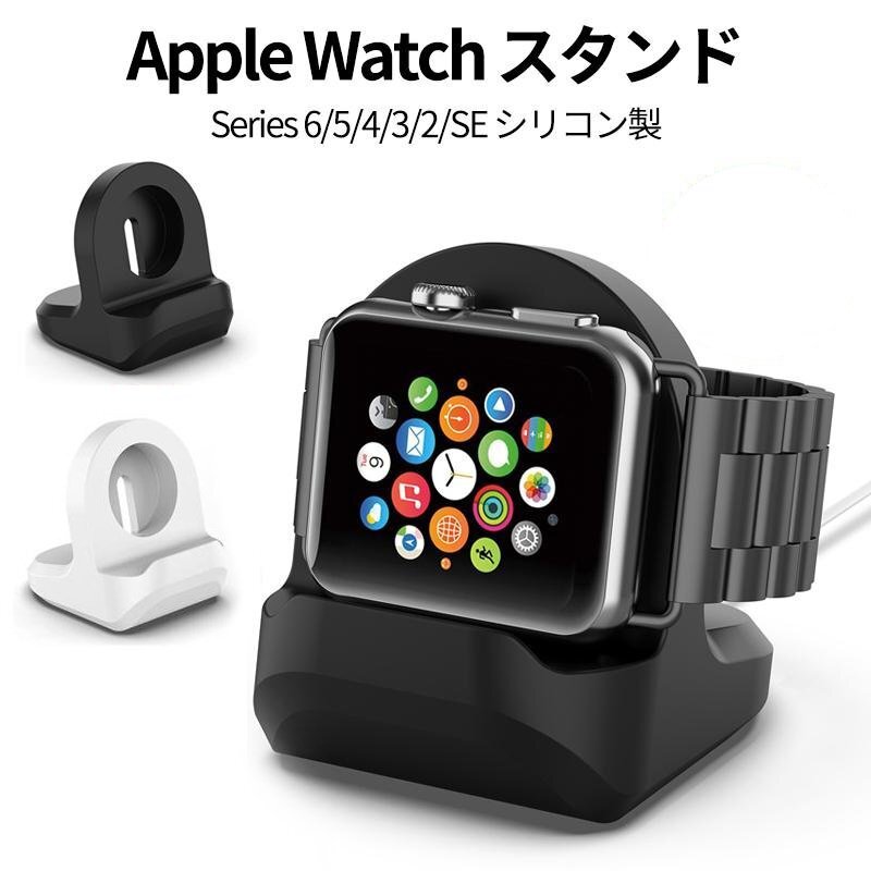 アップルウォッチ AppleWatch iWatch 充電 スタンド 充電器 アクセサー シリコン Series 7 6 SE 2色選択 894拍卖