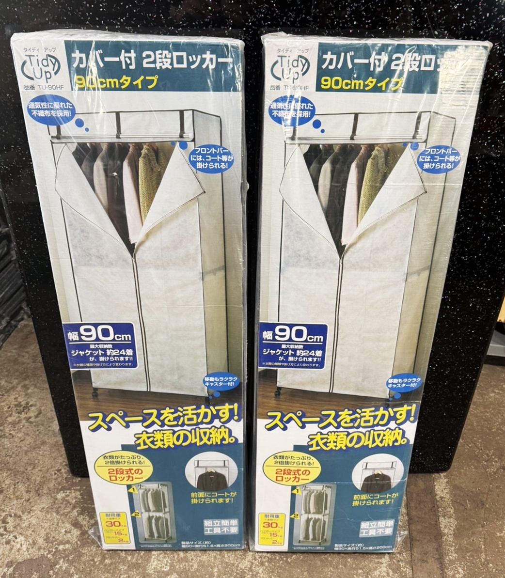未開封品 カバー付き2段ロッカー 幅90cmタイプ TU-90HF ハンガーラック 収納 タイディアップ 衣類収納 2個セット 1円~ 堀拍卖