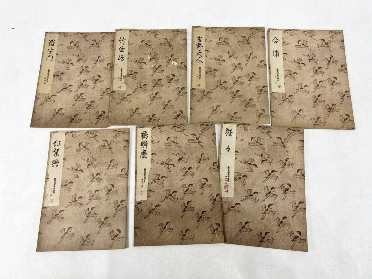 1円~ 観世流稽古用謡本 稽古用謡本 能 羅生門 紅葉狩 吉野天人 合浦 など 7冊 まとめ 当時物 日拍卖