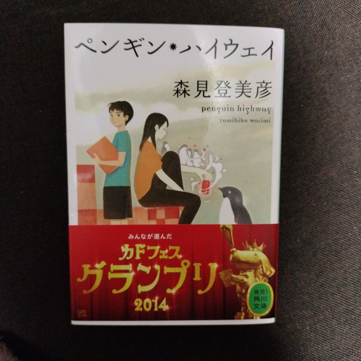 森見登美彦 ペンギン ハイウェイ拍卖