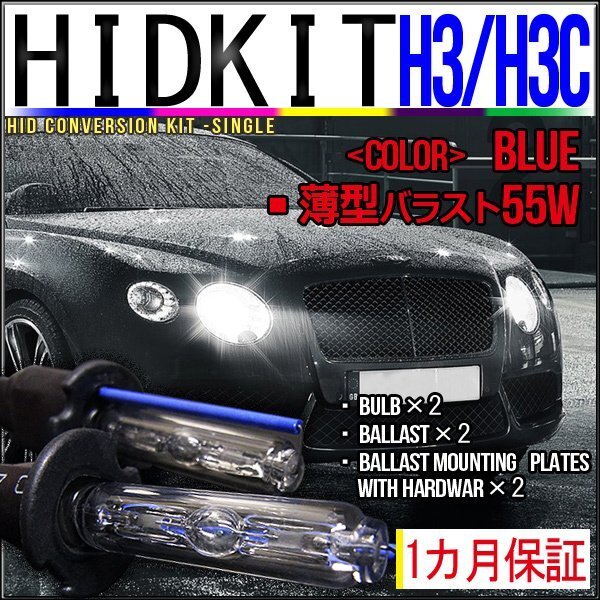 即納・HIDキット・H3H3C 55W 薄型バラスト ブルー 1カ月保証拍卖