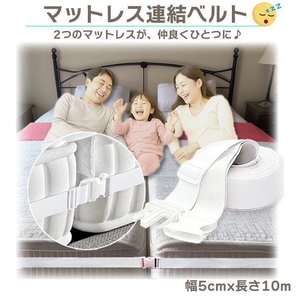 マットレス連結ベルト 幅5cm 長さ10m / 固定ベルト ベッド結束バンド ベッド連結ベルト すき間防止 ズレ防止ベルト マットレスズレ防止拍卖