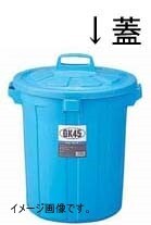 リス『丈夫な丸型ゴミ容器』 GK容器丸60型 60L用 フタ ブルー拍卖