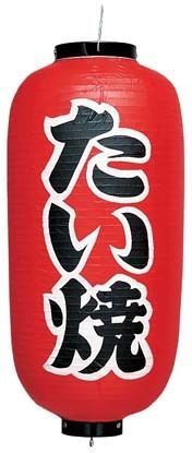 ビニール提灯 印刷9号長型 たい焼 b232 (YTY03036)拍卖