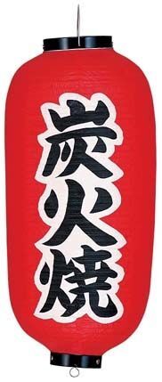 ビニール提灯 印刷9号長型 炭火焼 b233 (YTY03037)拍卖