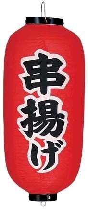 ビニール提灯 印刷9号長型 串揚げ b235 (YTY03038)拍卖