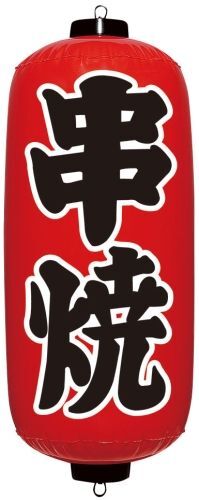 エアPOP 赤ちょうちん 串焼 VAM-030 (YEA0208)拍卖