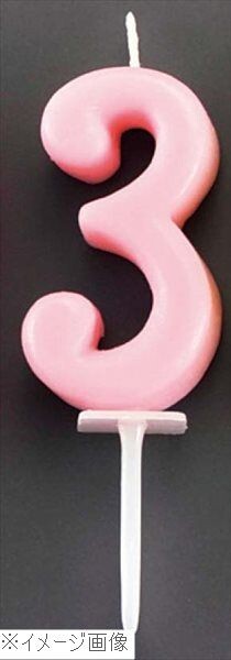 ナンバーキャンドル パステル(10入)3番 B7501-07-03LP拍卖