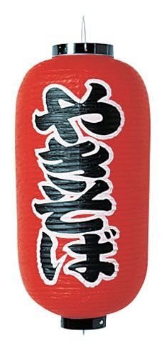 ビニール提灯 印刷9号長型 やきそば b220 (YTY03006)拍卖
