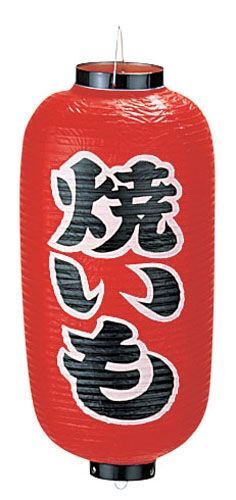 ビニール提灯 印刷9号長型 焼きいも b228 (YTY03008)拍卖