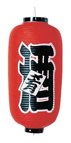 ビニール提灯 印刷9号長型 酒 b206 (YTY03001)拍卖