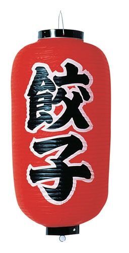 ビニール提灯 印刷9号長型 餃子 b205 (YTY03026)拍卖