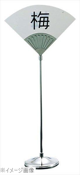 UK 18-8(ステンレス) テーブルリザーブスタンド 末広拍卖