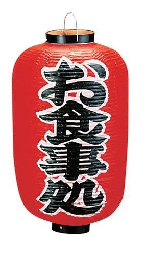 ビニール提灯 印刷12号長型 お食事処 b259 (YTY04010)拍卖
