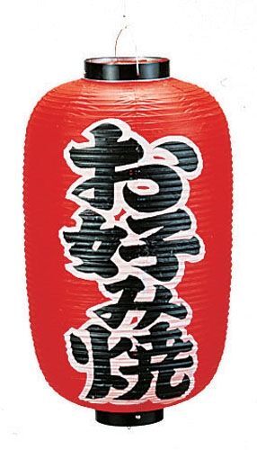 ビニール提灯 印刷12号長型 お好み焼 b252 (YTY04007)拍卖