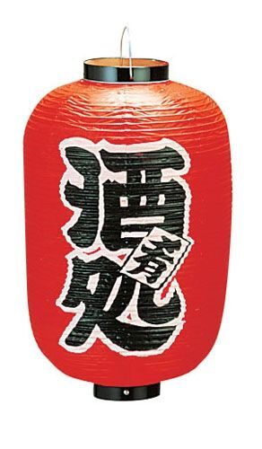 ビニール提灯 印刷12号長型 酒処 b258 (YTY04011)拍卖