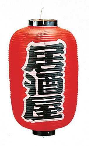 ビニール提灯 印刷12号長型 居酒屋 b256 (YTY04006)拍卖