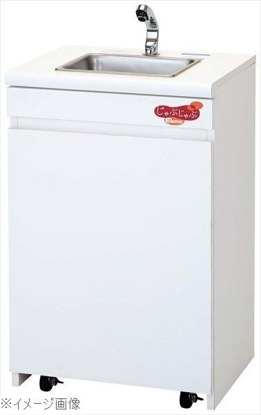 可動式手洗いユニット じゃぶじゃぶスタンダード EMC-J550-SKJN拍卖