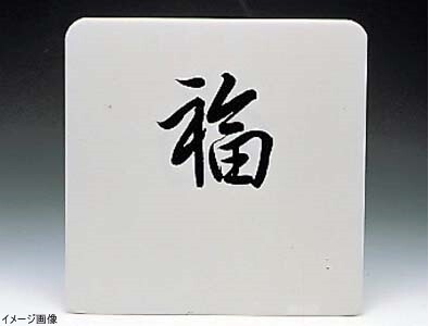 UK テーブルナンバースタンド用プレート 角 行書・教科書体用無地拍卖