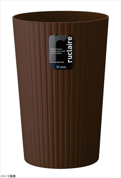 アスベル ゴミ箱M 「ルクレールコレクション」 10L ブラウン拍卖