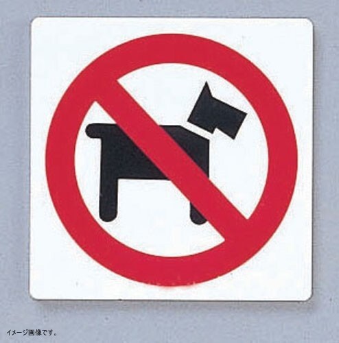 光 点字サイン ペットお断り 00871575-1 TS514-6拍卖