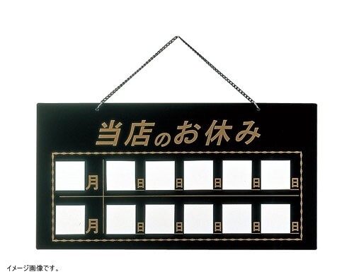 Aim(えいむ) マグネット式店頭サイン 当店のお休み ブラック HP-22拍卖