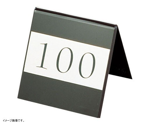 キョウリツサインテック アクリル両面テーブルナンバーカード 数字拍卖