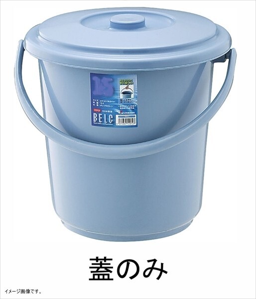 リス ゴミ容器蓋 ベルクバケツ 10SB 10L用 蓋 ブルー 12906拍卖