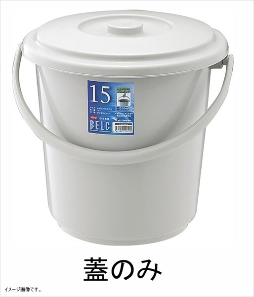 リス ゴミ容器蓋 ベルクバケツ 15SB 15L用 蓋 グレー 12913拍卖
