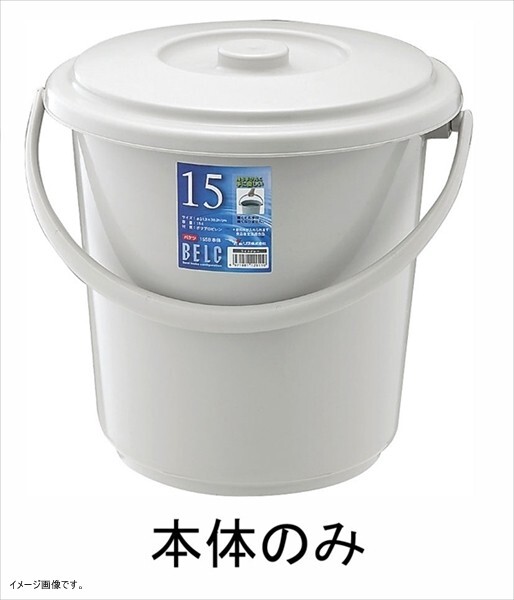リス 『バケツ』 ベルクバケツ 25SB 本体 ライトグレー拍卖