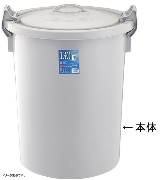 リス『使い易い丸型ゴミ容器』 ベルク 130G 130L 本体 ライトグレー拍卖