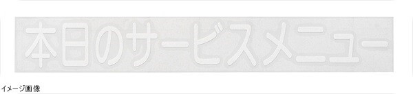 切り文字シート 本日のサービスメニュー CL400W-3 白文字拍卖