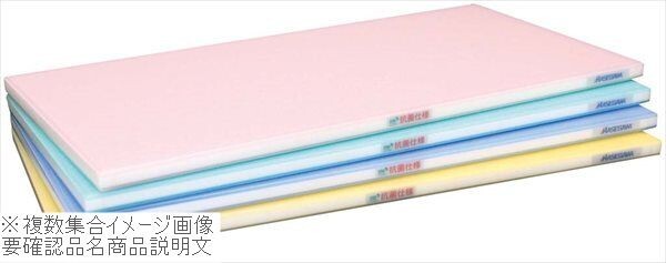 ポリエチレン 抗菌全面カラーかるがるまな板 SLK23-7535B ブルー拍卖