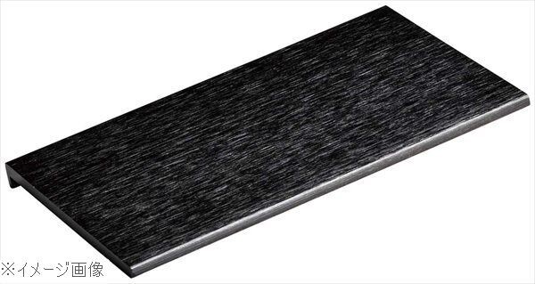 ライクウッド 長角3Dプレート ブラック 1202392拍卖