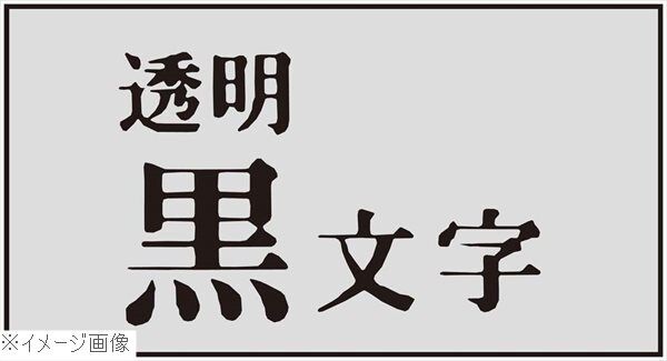 テプラPRO用強粘着ラベル 透明/黒文字 9mm ST9KW拍卖