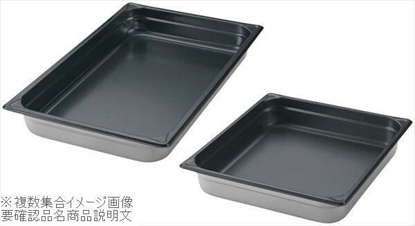 EBM 18-8(ステンレス) ホテルパン ノンスティック加工 1/2 65mm拍卖
