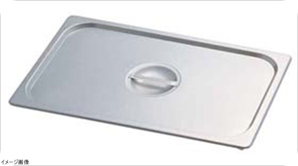 KINGO ステンレスホテルパン 取手付 カバー 19025L 1/9用拍卖