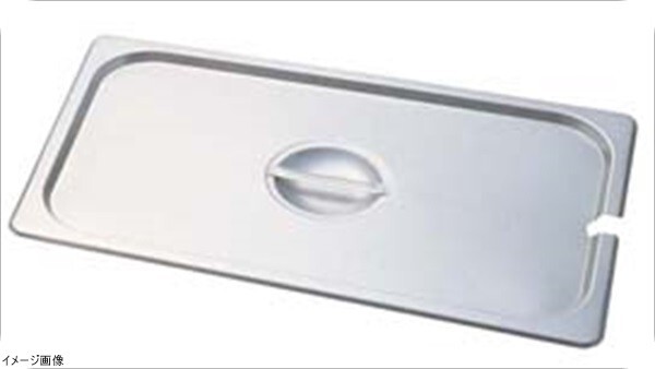 KINGOステンレスホテルパン切込取手付 カバー13025LNC 1/3拍卖