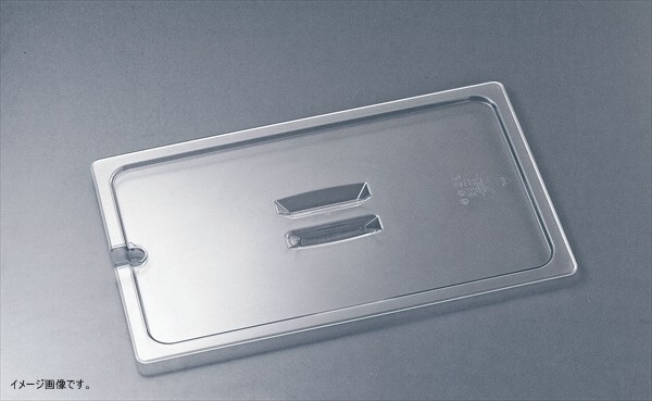 トラスト コールドフードパン用カバー 取手・切込付 1/3 8476拍卖