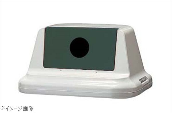 セキスイ エコダスター #90 フタ(ビン・カン用)SKDR9FH モスグリーン拍卖