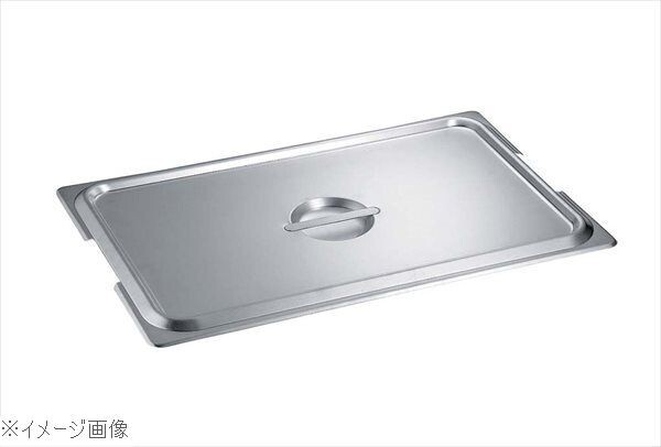 18-8(ステンレス) テーブルパンII フック付用蓋 スタッキング仕様 CF型 1/1 87115拍卖
