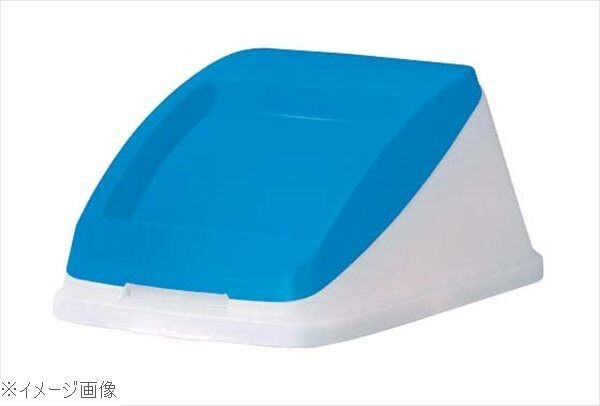 アロン 分別ペールCN50 プッシュ蓋ブルー(もえないゴミ)拍卖