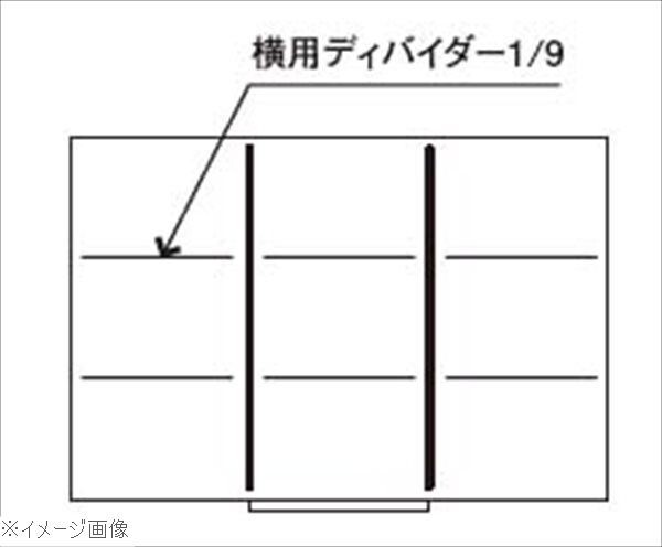 仕切(キャビネット引出し用)横用ディバイダー 中 1/9拍卖