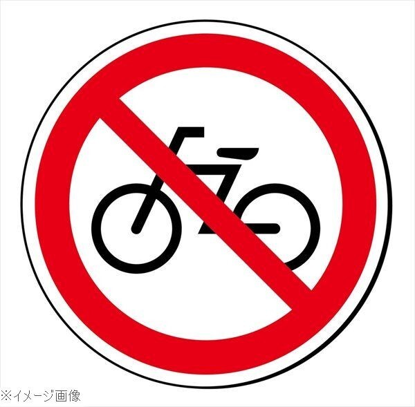 サインタワー用丸プレート(片面)駐輪禁止 887-713拍卖