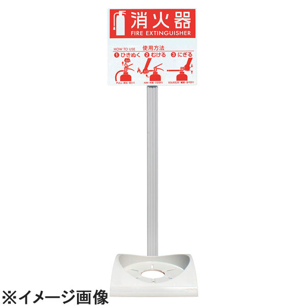HATSUTA(ハツタ) 消火器設置台エコベースN (ポール・標示板付) (XSYA801)拍卖