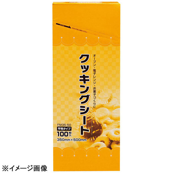 FM クッキングシート 平判(100枚入り)350×500mm FM35-50拍卖