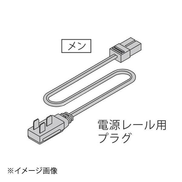 LED棚下照明電源レール用プラグ付コード CPS400SS拍卖