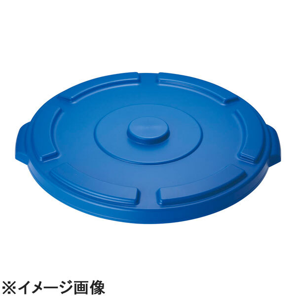 Trust(トラスト) トラストラウンドコンテナ用蓋 1613ブルー(1013用) (KTL3939)拍卖