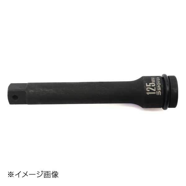 SSPOWER インパクトレンチ用エクステンションバー 125mm IMEB-125拍卖
